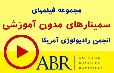 مجموعه فیلم های سمینارهای مدون انجمن رادیولوژی آمریکا