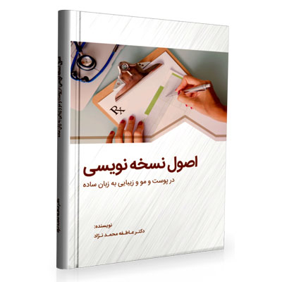 کتاب اصول نسخه‌ نویسی در پوست و مو و زیبایی به زبان ساده - Image 1