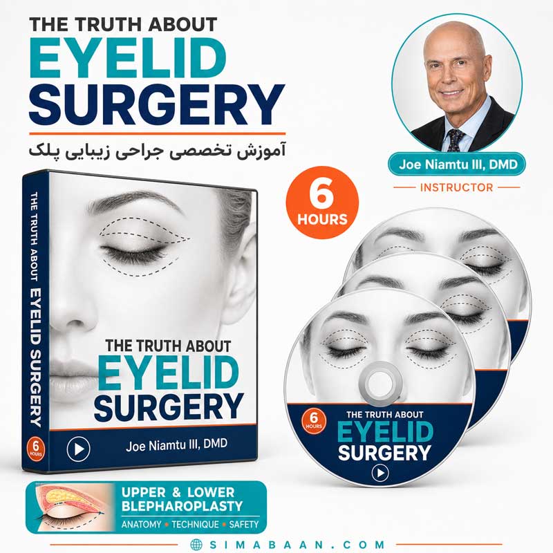 joe-niamtu-eyelid-surgery-video-course مجموعه آموزش جراحی پلک و بلفاروپلاستی با دکتر Joe Niamtu