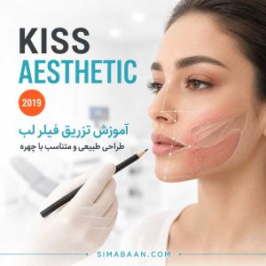 آموزش تخصصی تزریق فیلر لب و زیباسازی صورت Kiss Aesthetic 2019