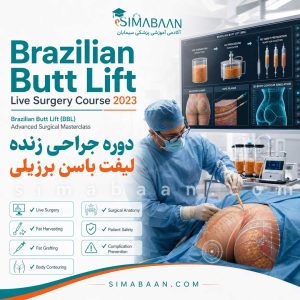 Brazilian Butt Lift Live Surgery Course 2023 | دوره جراحی زنده لیفت باسن برزیلی