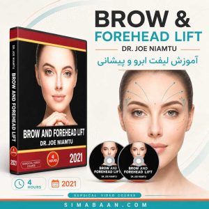 دوره آموزش لیفت ابرو و پیشانی Niamtu Brow and Forehead Lift 2021