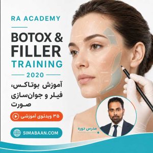 آموزش پیشرفته تزریق بوتاکس و فیلر RA Academy 2020