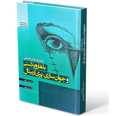 _اصلی_بلفاروپلاستی_و_جوان_سازی_پری_اربیتال_آبادیس_طب.jpg تکنیک های اصلی بلفاروپلاستی و جوان سازی پری اربیتال - Image 1