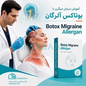 آموزش درمان میگرن مزمن با بوتاکس آلرگان