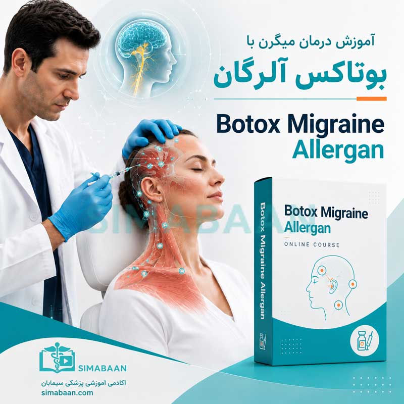 آموزش درمان میگرن مزمن با بوتاکس آلرگان