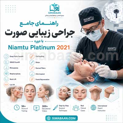 مجموعه کامل آموزش جراحی زیبایی صورت Niamtu Platinum 2021