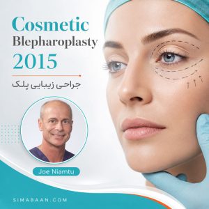 آموزش بلفاروپلاستی و جراحی زیبایی پلک Joe Niamtu 2015